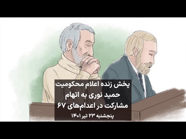 پخش زنده |  اعلام رای دادگاه حمید نوری به اتهام مشارکت در کشتار ۶۷
