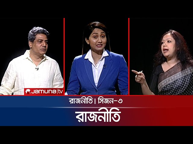 রাজনীতি | সিজন ৩ | RAJNITI | 2 May 2024 | Jamuna TV