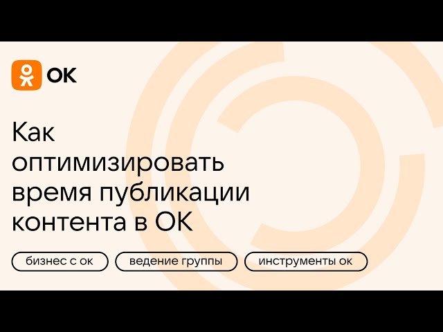 Как оптимизировать время публикации контента в Одноклассниках