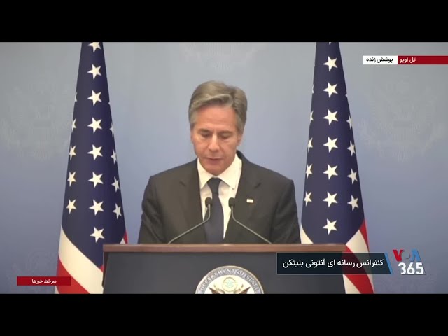 پخش زنده کنفرانس خبری آنتونی بلینکن، وزیر خارجه آمریکا در اسرائیل - پنجشنبه ۹ آذر
