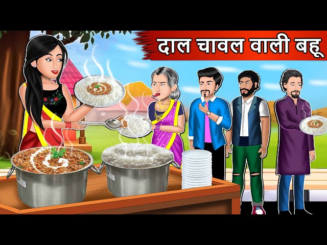 दाल चावल वाली बहू | Cartoon Stories in Hindi | Moral Story in Hindi | Bedtime Stories | Kahaniyan