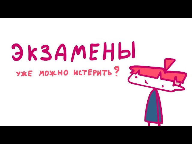 ЭКЗАМЕНЫ (Анимация)