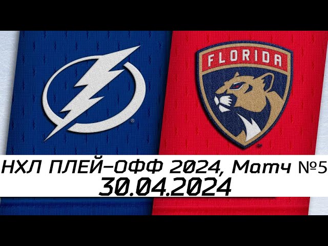 Обзор матча: Тампа-Бэй Лайтнинг - Флорида Пантерз | 30.04.2024 | Первый раунд | НХЛ плейофф 2024