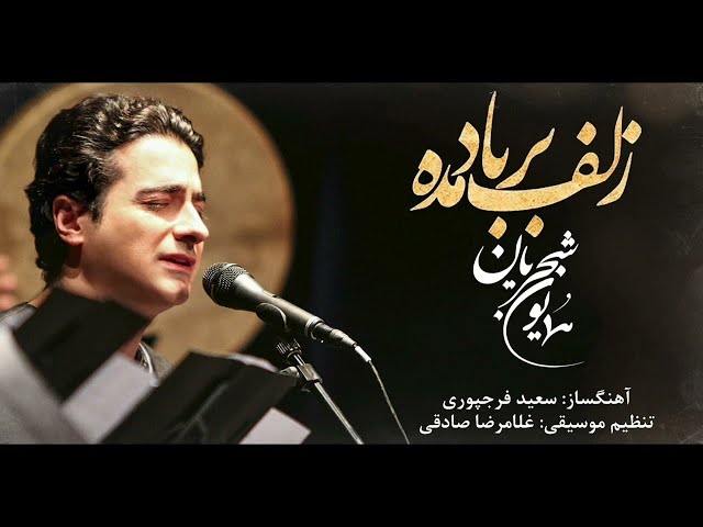 Homayoun Shajarian - Zolf Bar Bad Made ( همایون شجریان - زلف بر باد مده )