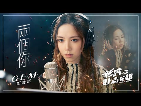G.E.M.鄧紫棋【兩個你Double You】(粵) Official Music Video