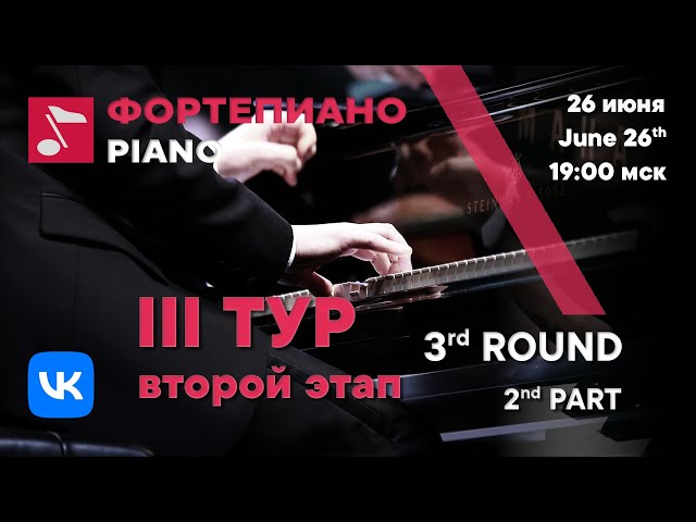 Piano 3rd round 2nd part day 3 - Rachmaninoff International Competition