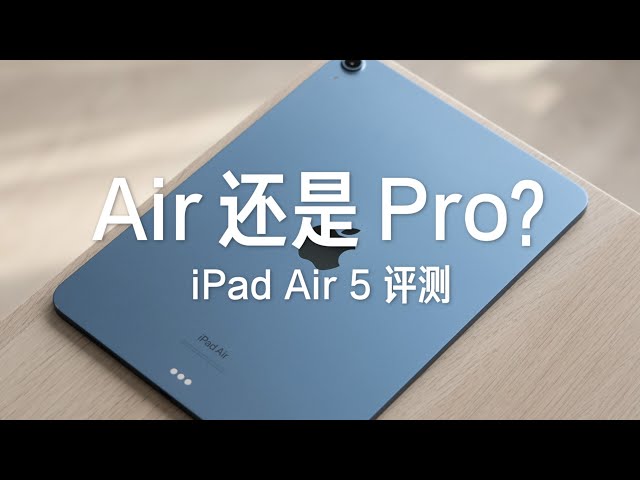 iPad Air 5 Review: Air or Pro？