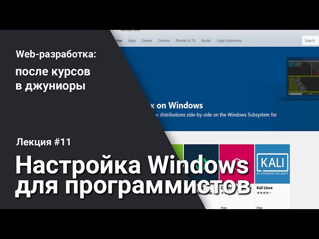 Настройка Windows для программиста | Лекция 11 | Web-разработка для начинающих