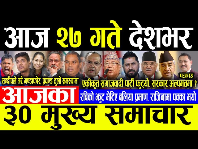 Today News 🔴आज २७ गते देशभर | Today nepali news | ajaka mukhya samachar | Live nepali samachar