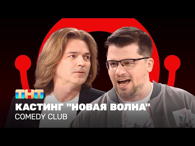Comedy Club: Кастинг "Новая волна" | Дмитрий Маликов, Гарик Харламов @ComedyClubRussia