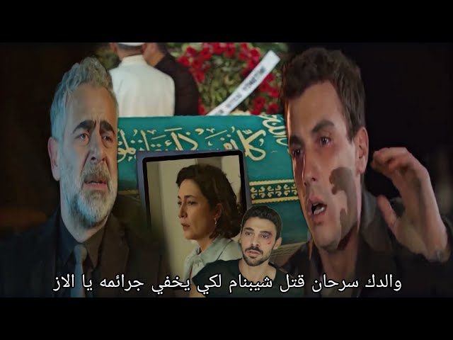مسلسل المتوحش الحلقة 33 اعلان 3 مترجم للعربيه _ يامان يكشف سر موت شيبنام ولكن الاز!!