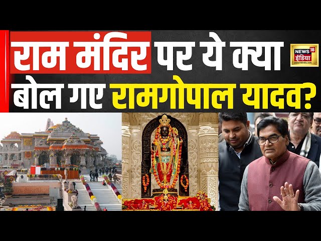 Ram Temple News : राम मंदिर पर ये क्या बोल गए रामगोपाल यादव? | Hindi news | Latest News | N18V