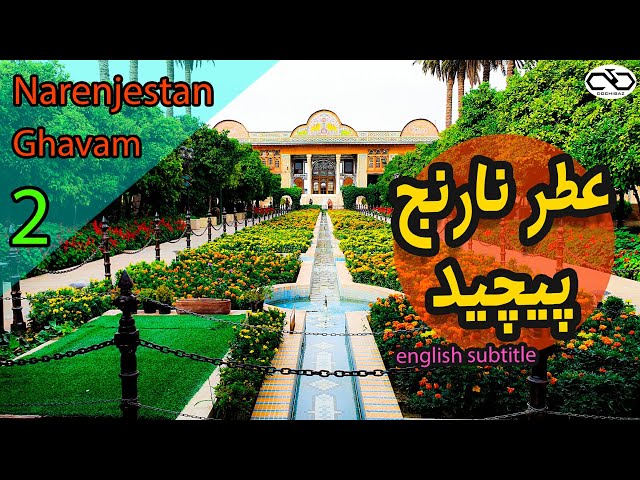Narenjestan ghavam | خانه زیبای نارنجستان قوام همراه با موزه عتیقه  این خانه و آواز سنتی حسام مهبودی