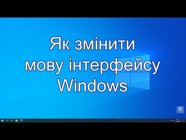 Як змінити мову інтерфейсу Windows 10
