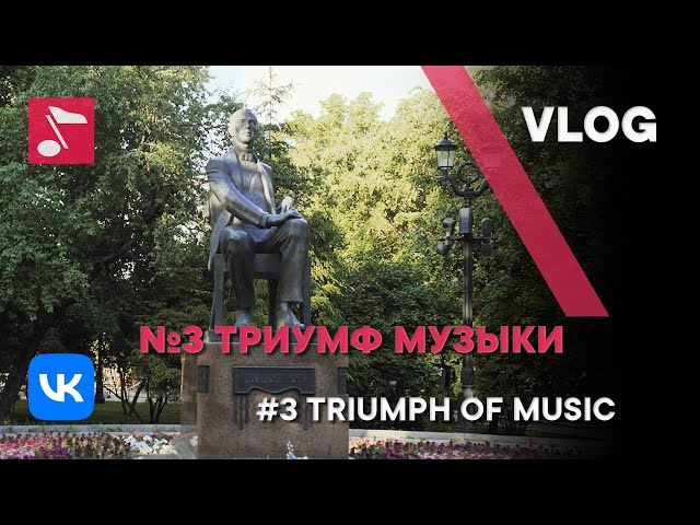 VLOG E3: Triumph of music - Rachmaninoff International Competition