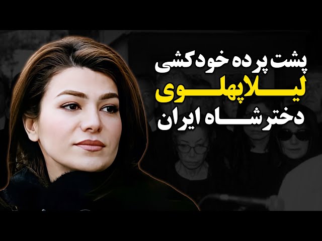 پشت پرده خود ...کشی لیلا پهلوی دختر شاه ایران !