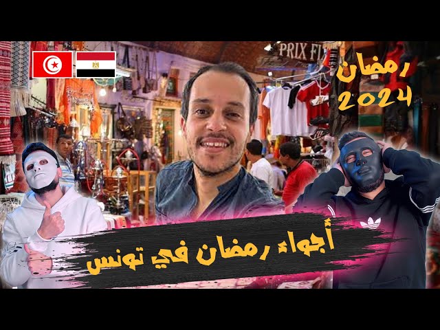 أجواء رمضان فى تونس 🇹🇳 🇪🇬 | With DADDY & SHAGGY