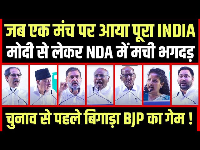 INDIA रैली LIVE | Mumbai में एक मंच से हो गया ऐलान | चुनाव से पहले मोदी-BJP के खिलाफ बना प्लान !