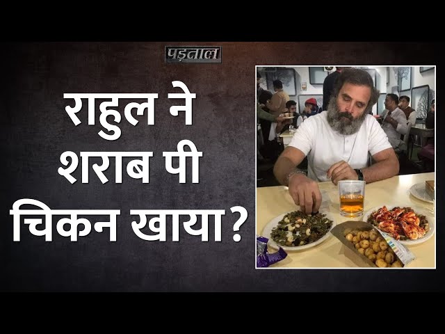 Rahul Gandhi के सामने शराब और चिकन वाली प्लेट का सच ये है |Bharat Jodo Yatra|Fact Check