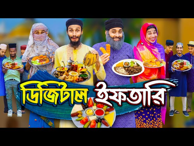 ডিজিটাল ইফতারি | Digital Iftari | Bangla Funny Video | Family Entertainment bd | Desi Cid | Rojadar
