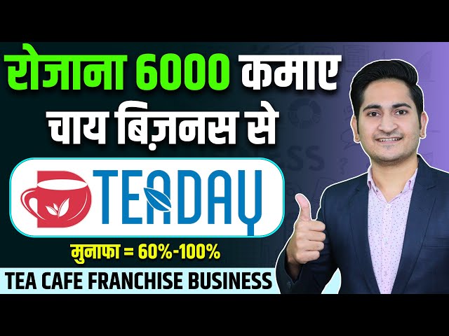 Rs.6000 रोजाना कमाए🔥🔥 Tea Day Franchise Business, Tea Cafe Franchise Business Opportunities in India