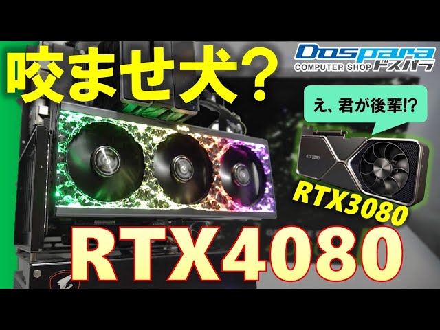 咬ませ犬？GeForce RTX4080は期待を良い意味で裏切れるのか？RTX4090やRTX3090Tiに加え、RTX3080,RTX2080Superと比較してその価値を見出していこう