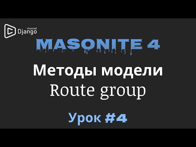 Masonite 4 groups routes | Models Masonite methods | Lesson 4