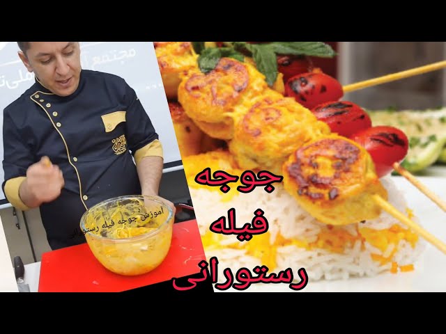 تهیه جوجه کباب با فیله مرغ ببینید See the preparation of grilled chicken with chicken fillet