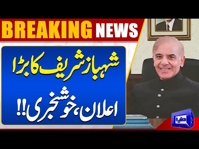 Shehbaz Sharif Gave Huge Statement | Good News | Dunya News