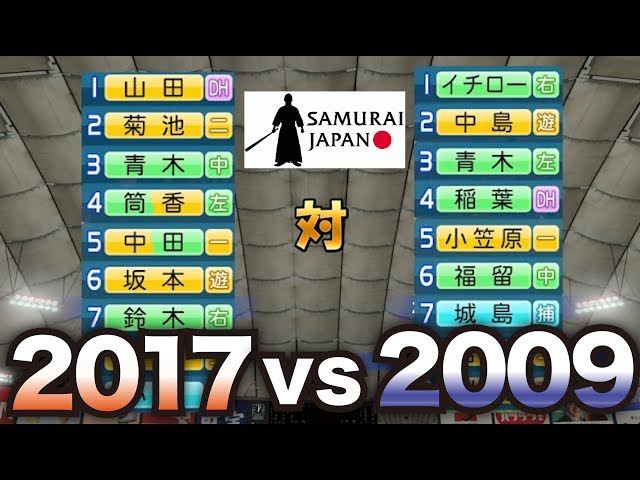 【壮絶】WBC 2009侍ジャパン VS 2017侍ジャパンを戦わせたらすごい試合になった。。【パワプロ2016】【パワプロ2017】