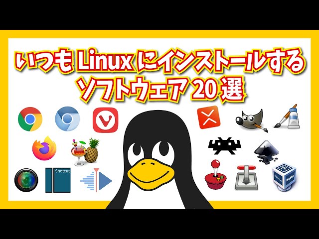 いつもLinuxにインストールするソフトウェア20選