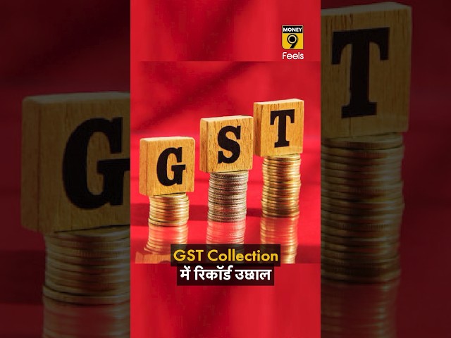 GST Collection में रिकॉर्ड उछाल #gst  #gstcollection #tax #shorts