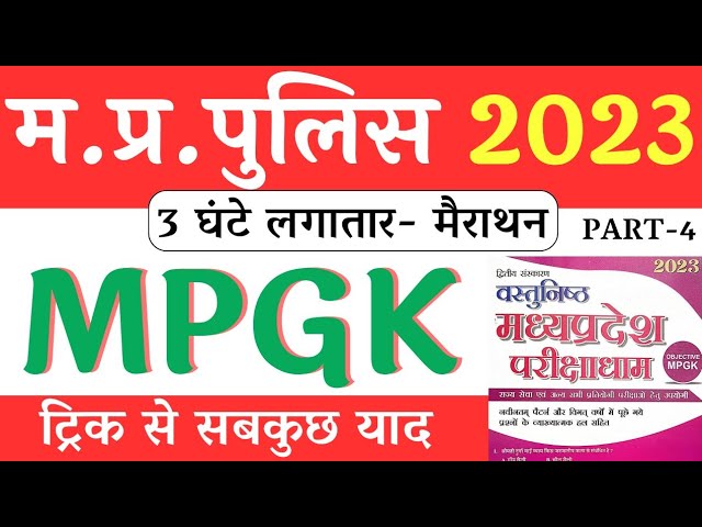परीक्षाधाम MPGK, Part-4 || MPGK || MP Police 2023