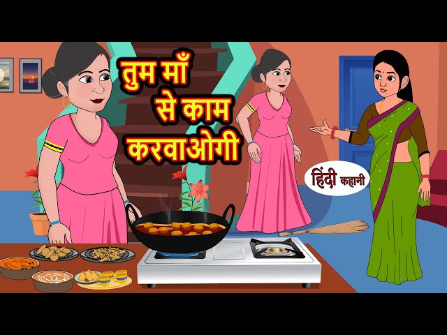 तुम माँ से काम करवाओगी | Stories in Hindi | Bedtime Stories | Moral Stories | Fairy Tales | Kahani