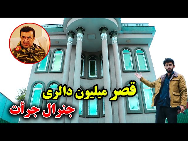 قصر میلیون دالری جنرال جرات  با امکانات پیشرفته در کابل / گزارش امیر خالقی