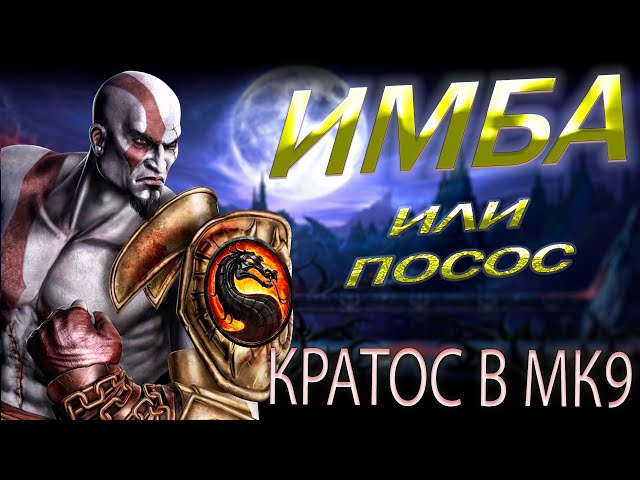 Каким был Kratos в Mortal Kombat 9
