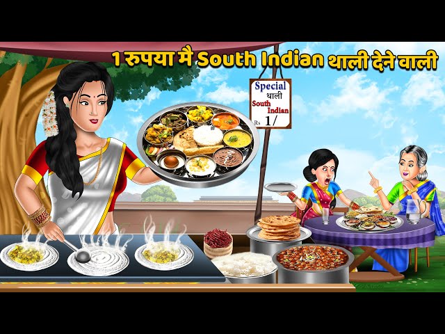 1 रुपया मै South Indian थाली देने वाली | Hindi Kahani | Moral Stories | Sas Bahu Ki Kahaniya | Khani