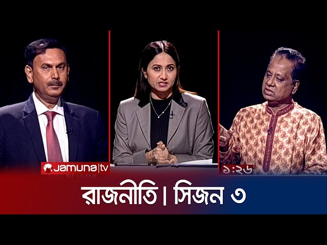 রাজনীতি | সিজন ৩ | RAJNITI | 22 March 2024 | Jamuna TV