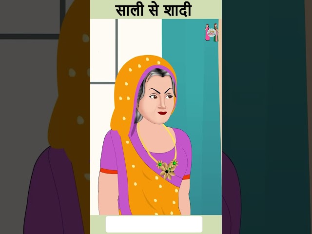 साली की शादी | Cartoon Stories in Hindi | #ytshort #shorts #youtubeshorts #ytshortsindia