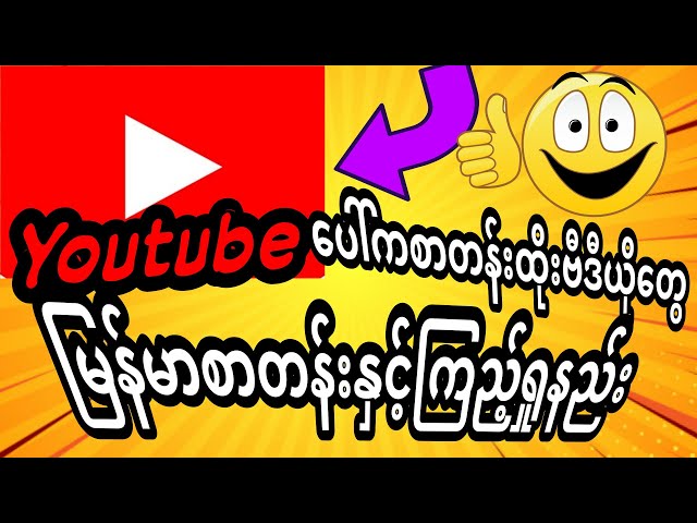 Youtubeပေါ်ကvideoတွေမြန်မာစာတန်းနှင့်ကြည့်ရှုနည်း|by myanmar youtuber ZLN