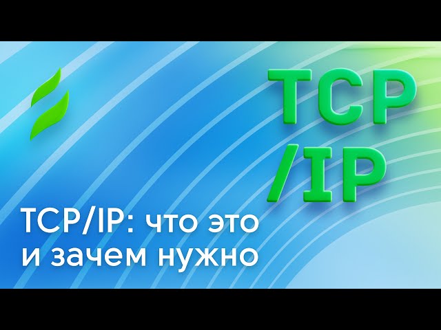 TCP/IP: что это и зачем нужно