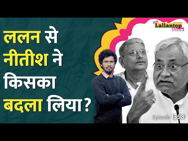 Lalan Singh बच जाते, लेकिन Nitish Kumar को गुस्सा दिला दिया? JDU |Tejashwi Yadav | LT Show
