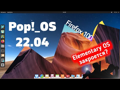 ElementaryOS закроют? Новый PopOS 22.04. MX Linux. Firefox 100