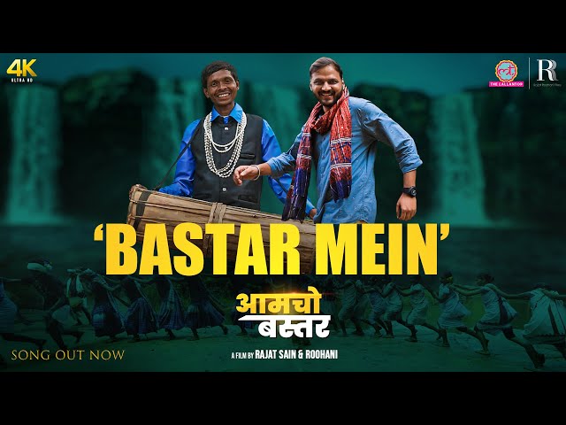Bastar Mein Song | Amcho Bastar | 4K Documentary | Rajat Sain & Roohani | Chhattisgarh Tourism