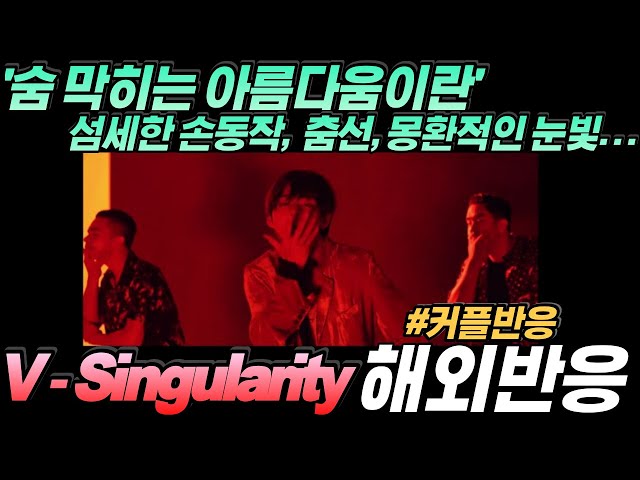 "아미가 죽기전에 꼭 봐야하는 무대 중 하나"뷔 -Singularity'MV [커플모음] BTS LOVE YOURSELF 轉 Tear Comeback Trailer 리액션,한글자막