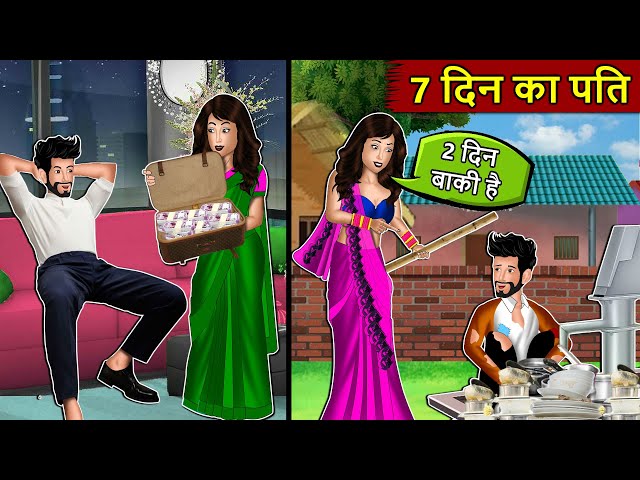 7 दिन का पति | Saas Bahu Stories in Hindi | Hindi Kahaniyan | Best Kahaniya