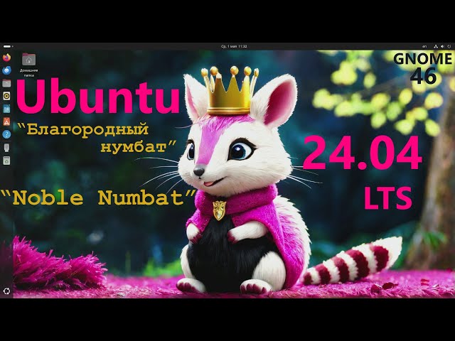 Ubuntu 24.04 LTS "Noble Numbat" (GNOME 46)