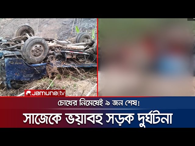 ১৪ শ্রমিক নিয়ে সাজেকের খাদে ট্রাক; নিহত ৯ | Rangamati Accident | Jamuna TV