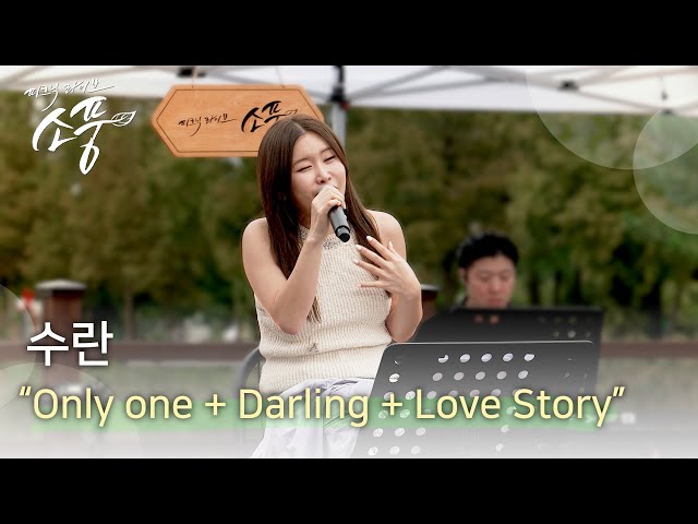 수란 - Only one + Darling + Love Story |#피크닉라이브소풍 웹3 크리에이터 페스티벌 2023 | EP.127