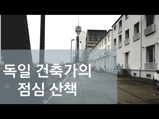 (Vlog) 독일 건축가의 점심 산책. (Feat. Rain)